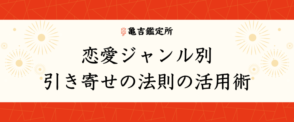 恋愛ジャンル別｜引き寄せの法則の活用術
